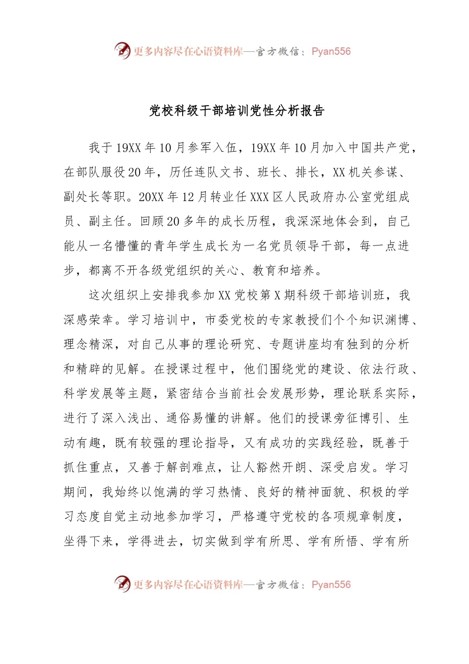 党校科级干部培训党性分析报告.docx_第1页