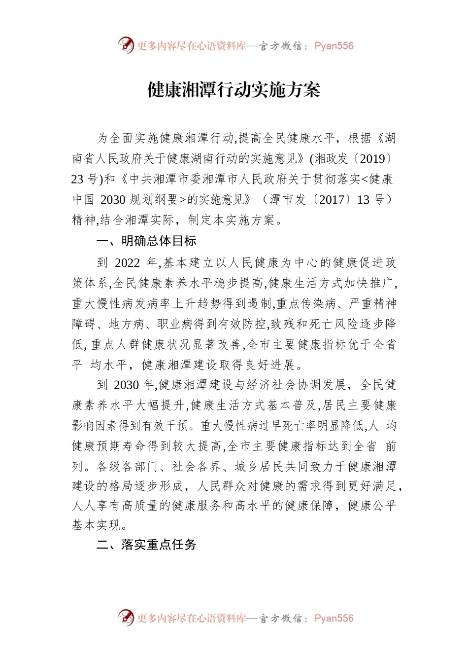 健康湘潭行动实施方案.docx_第1页