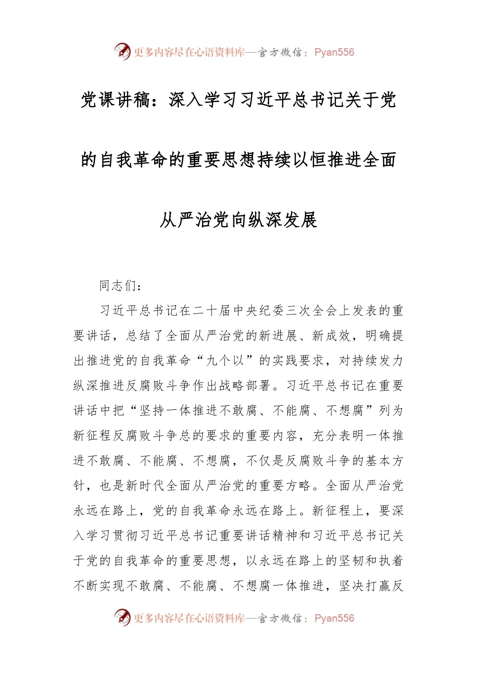 党课讲稿：深入学习习近平总书记关于党的自我革命的重要思想持续以恒推进全面从严治党向纵深发展.docx_第1页