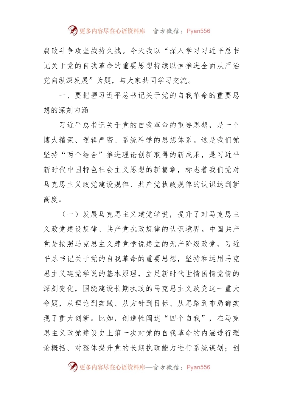 党课讲稿：深入学习习近平总书记关于党的自我革命的重要思想持续以恒推进全面从严治党向纵深发展.docx_第2页