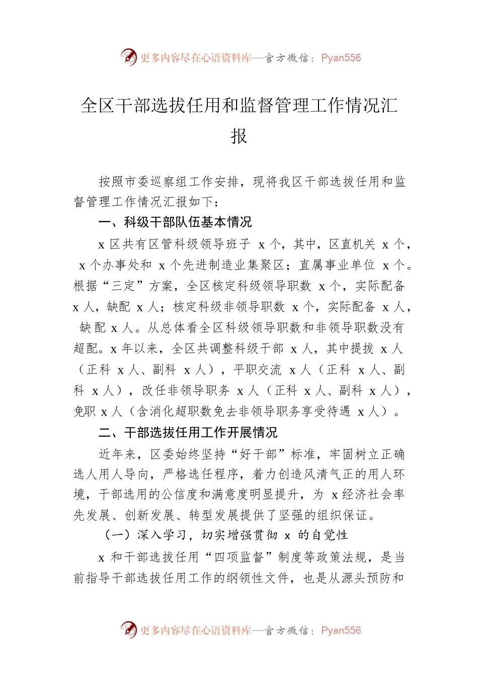 全区干部选拔任用和监督管理工作情况汇报.docx_第1页