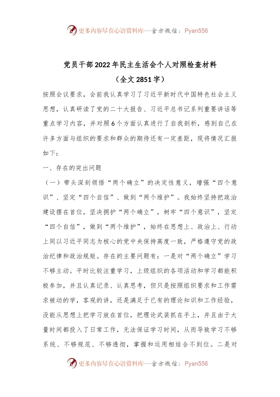 党员干部2022年民主生活会个人对照检查材料（全文2851字）.docx_第1页