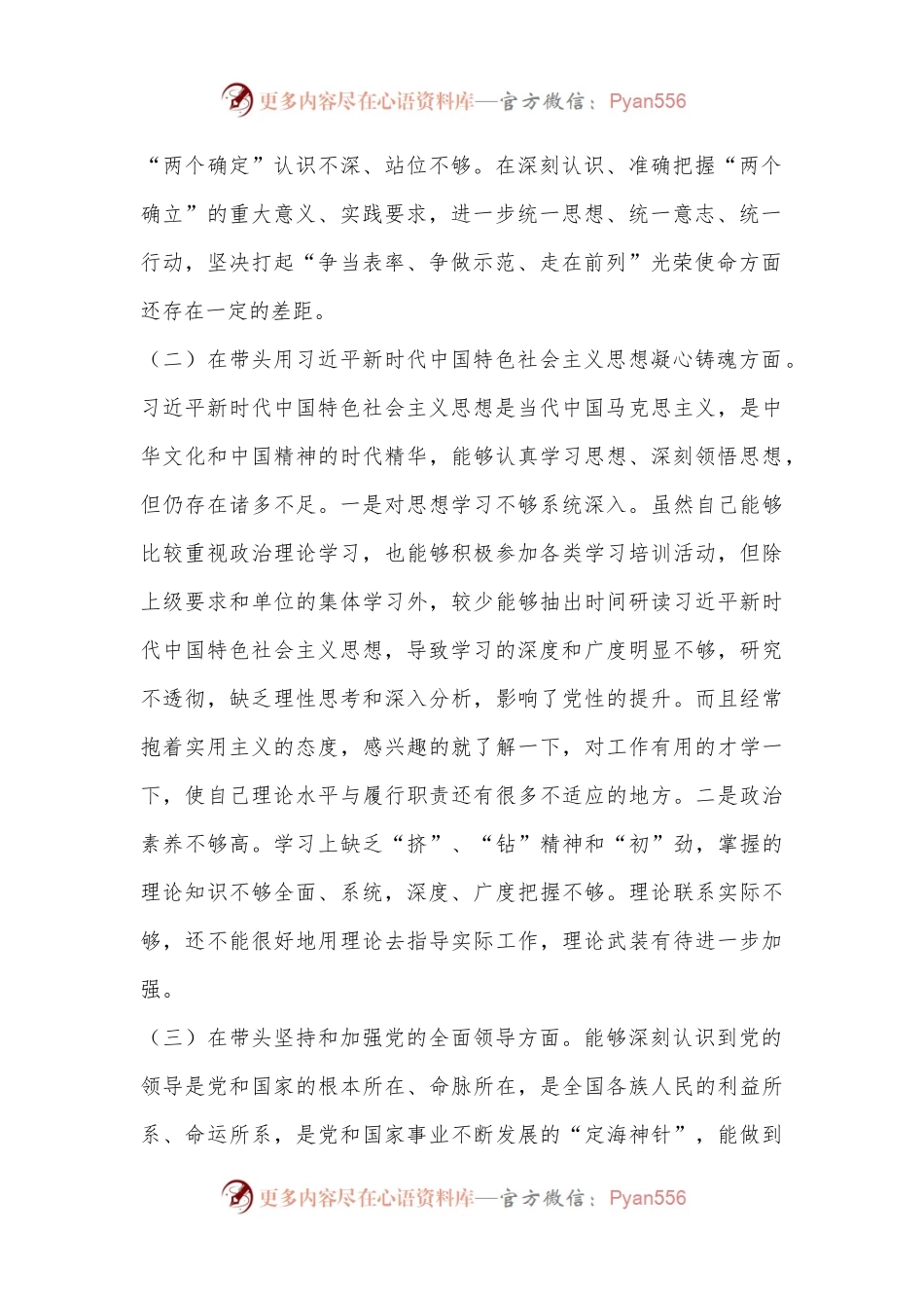 党员干部2022年民主生活会个人对照检查材料（全文2851字）.docx_第2页