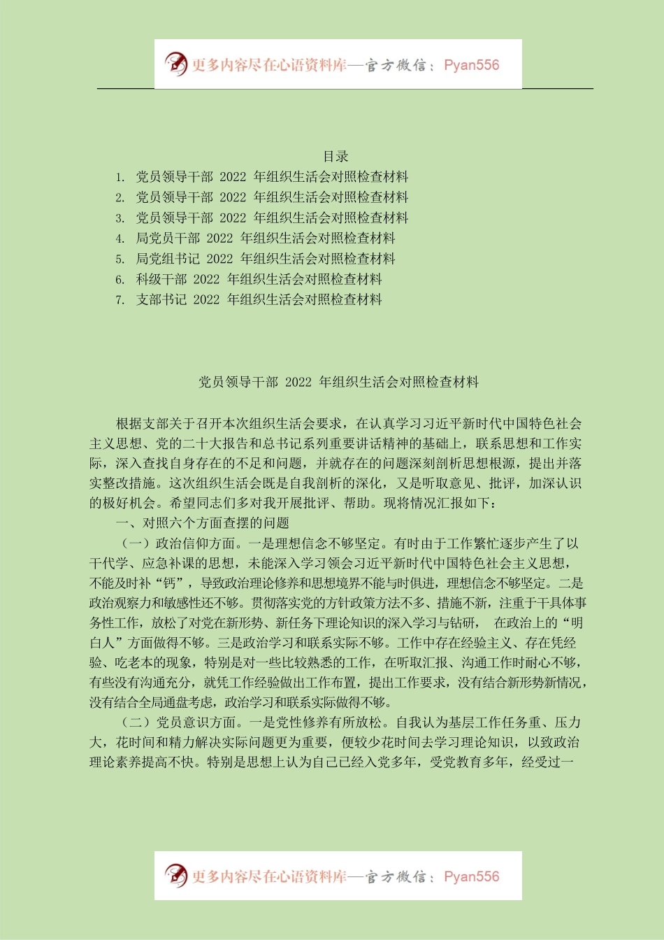 党员干部2022年度组织生活会对照检查材料汇编7篇（六个方面）.docx_第1页