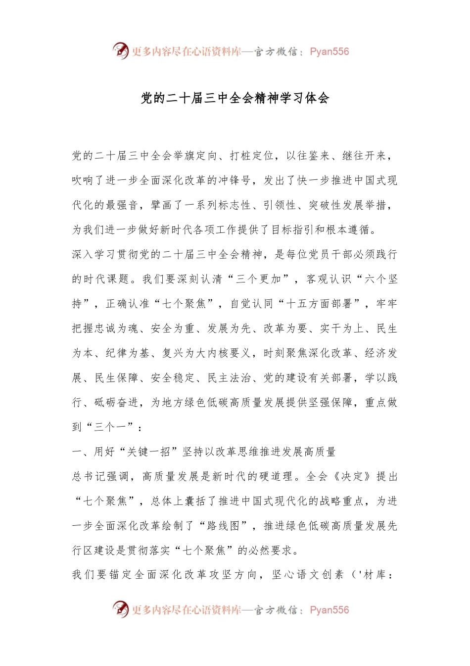 党的二十届三中全会精神学习体会.docx_第1页