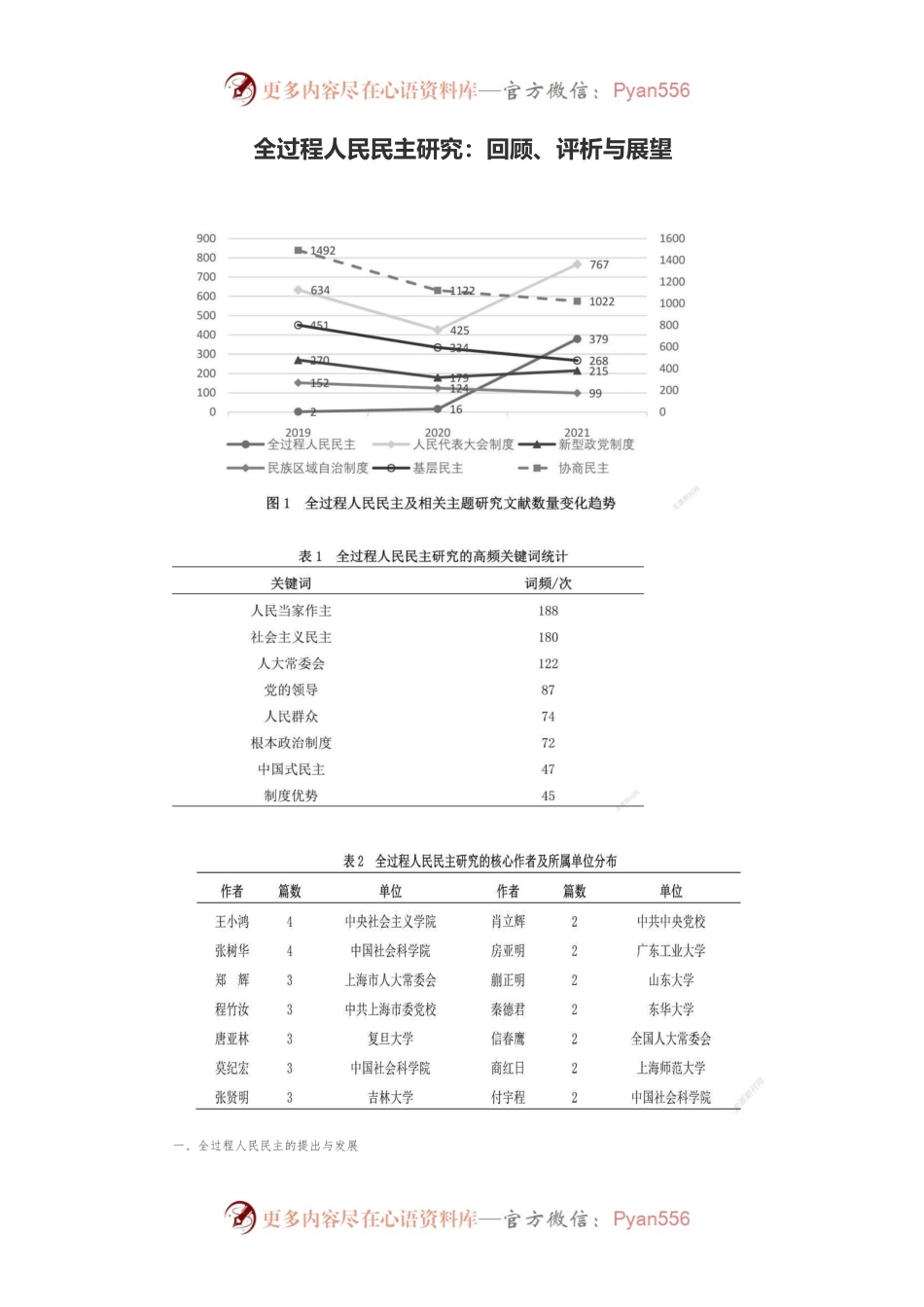 全过程人民民主研究：回顾、评析与展望.docx_第1页