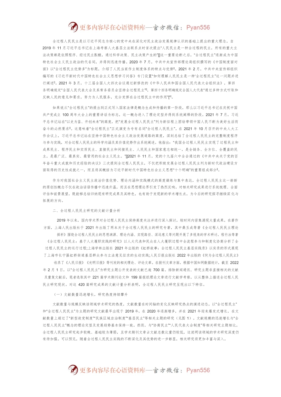 全过程人民民主研究：回顾、评析与展望.docx_第2页