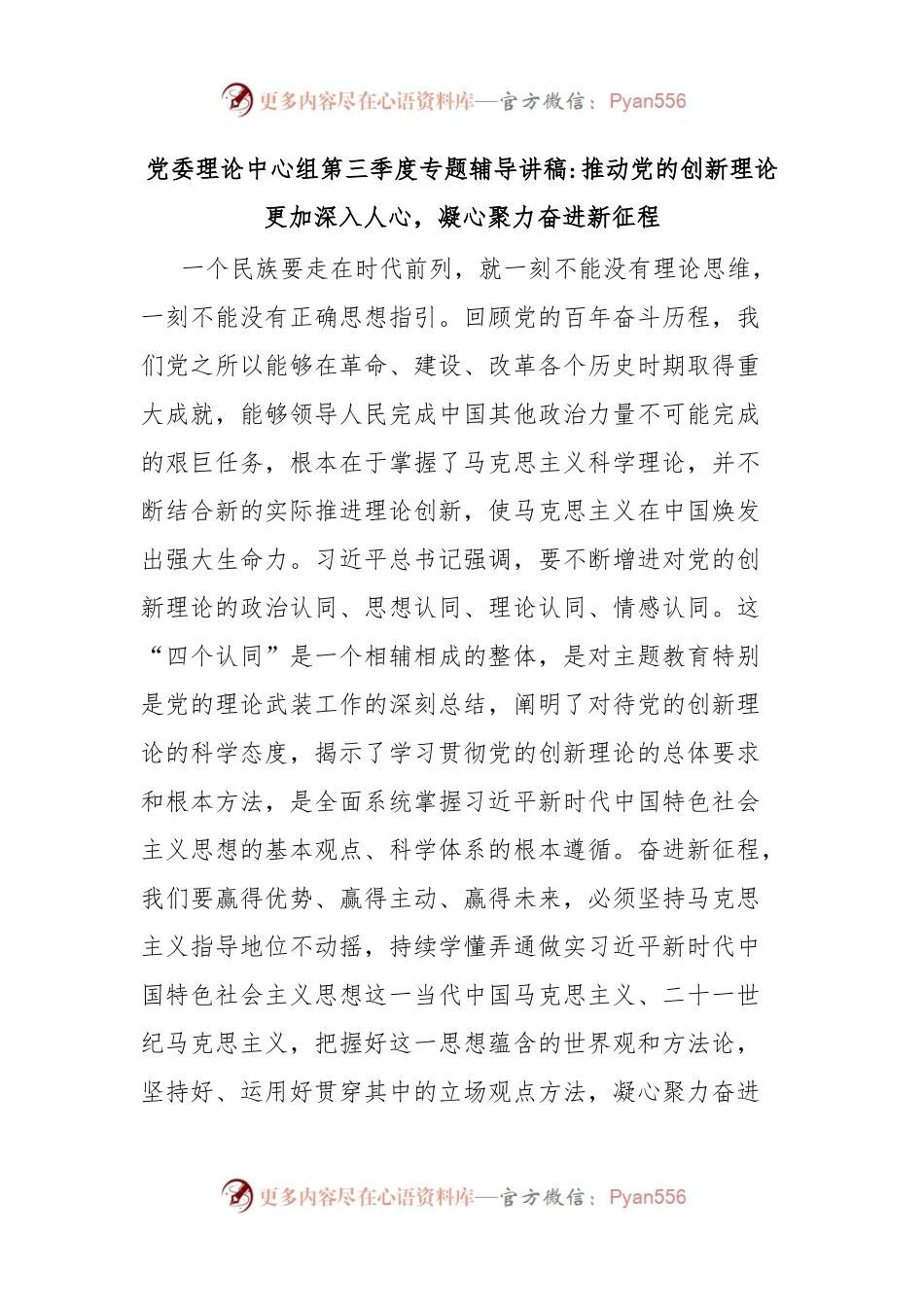 党委理论中心组第三季度专题辅导讲稿推动党的创新理论更加深入人心，凝心聚力奋进新征程.docx_第1页