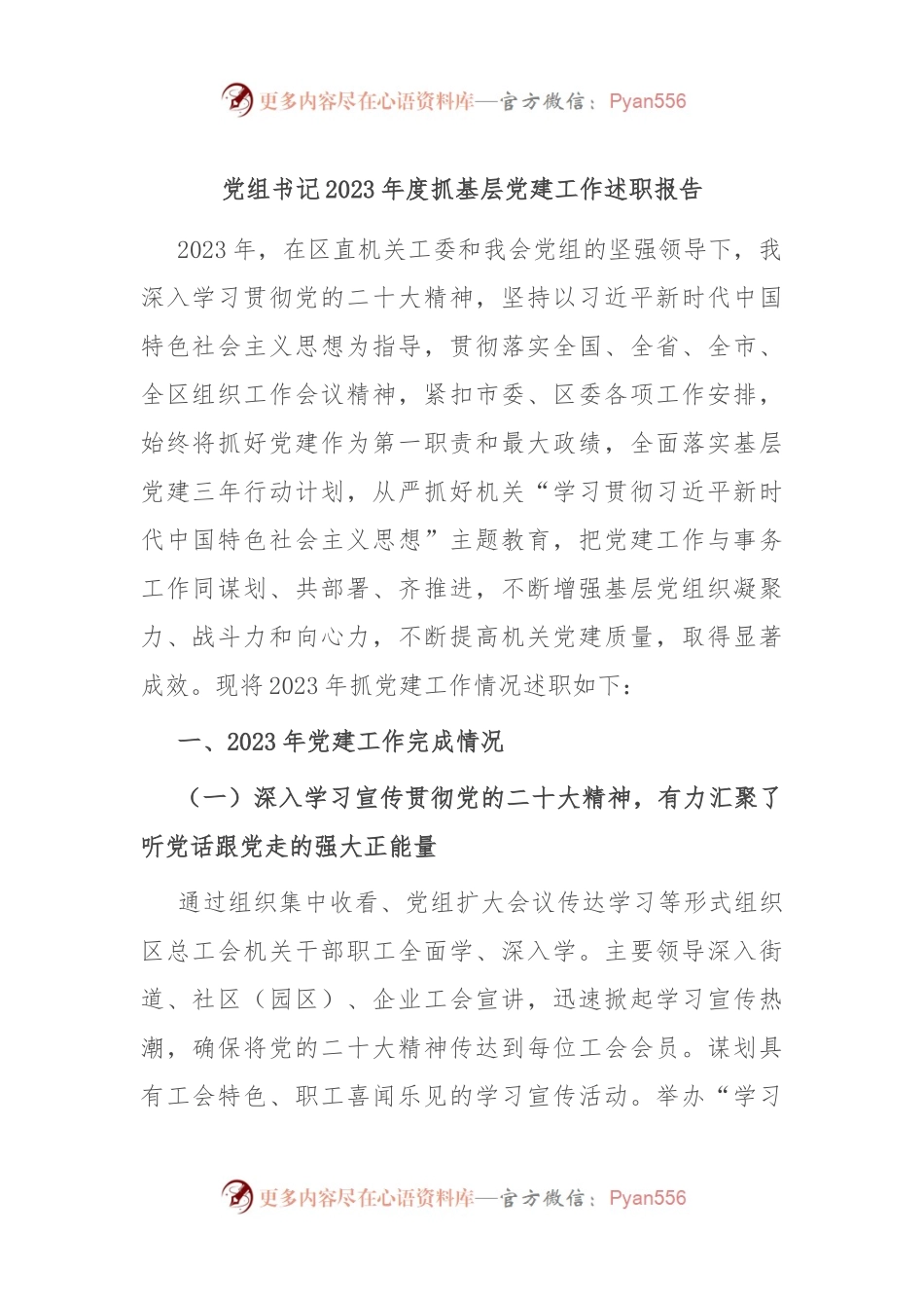 党组书记2023年度抓基层党建工作述职报告.docx_第1页