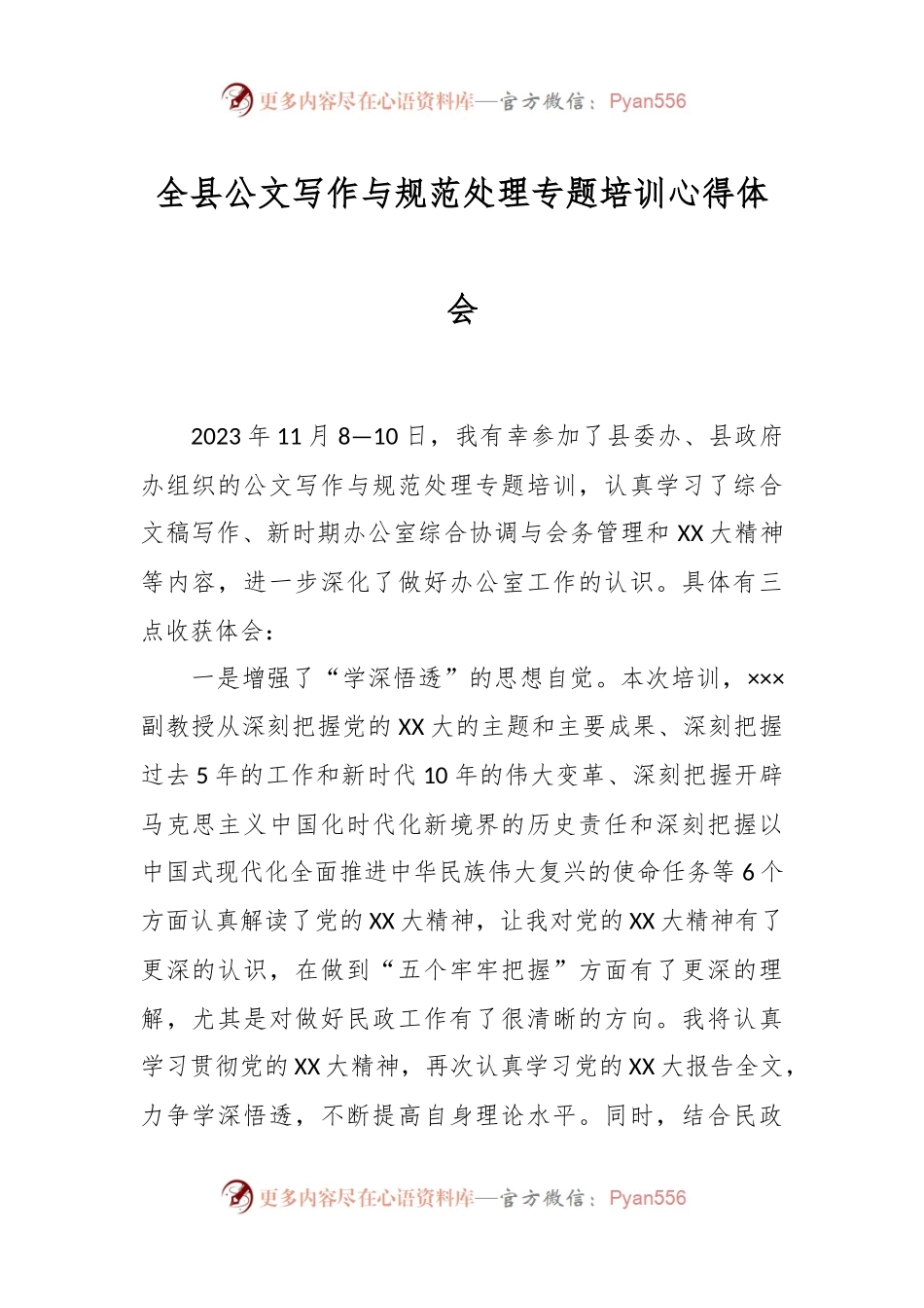 全县公文写作与规范处理专题培训心得体会.docx_第1页