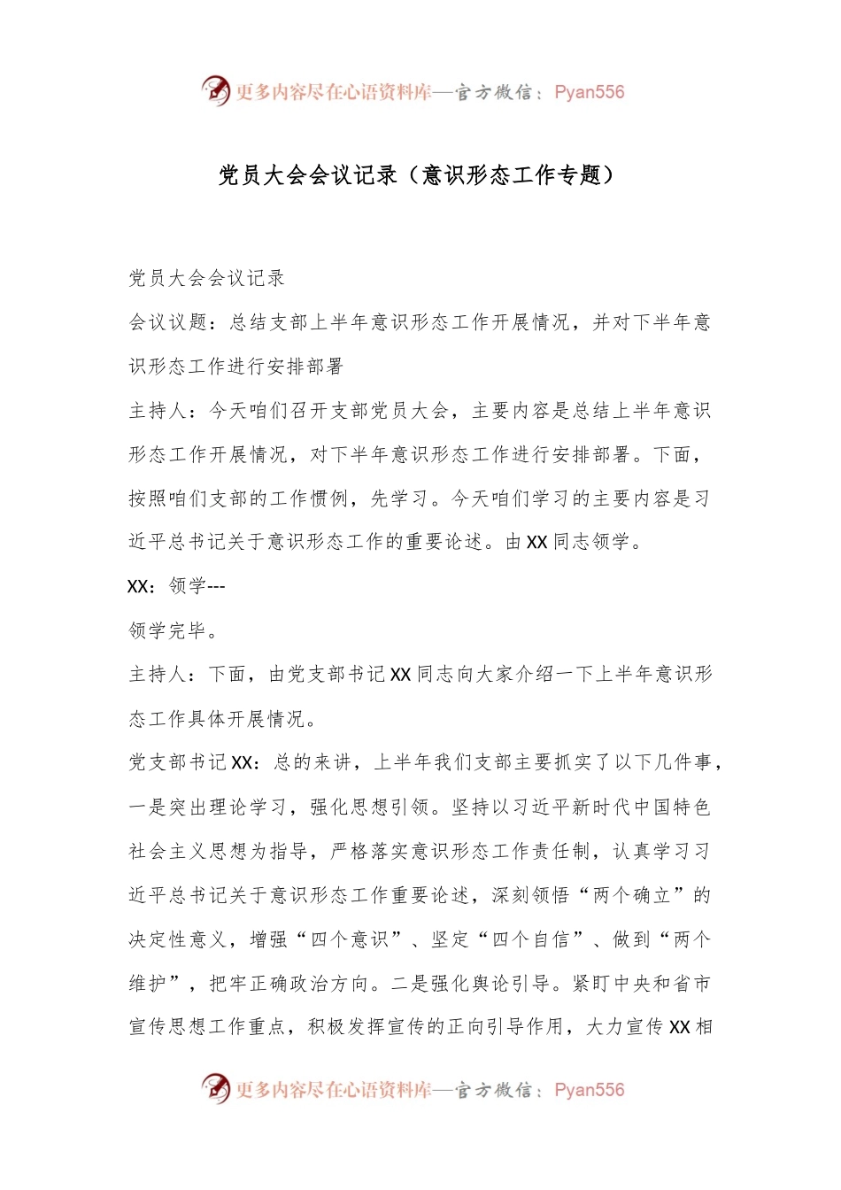 党员大会会议记录（意识形态工作专题）.docx_第1页