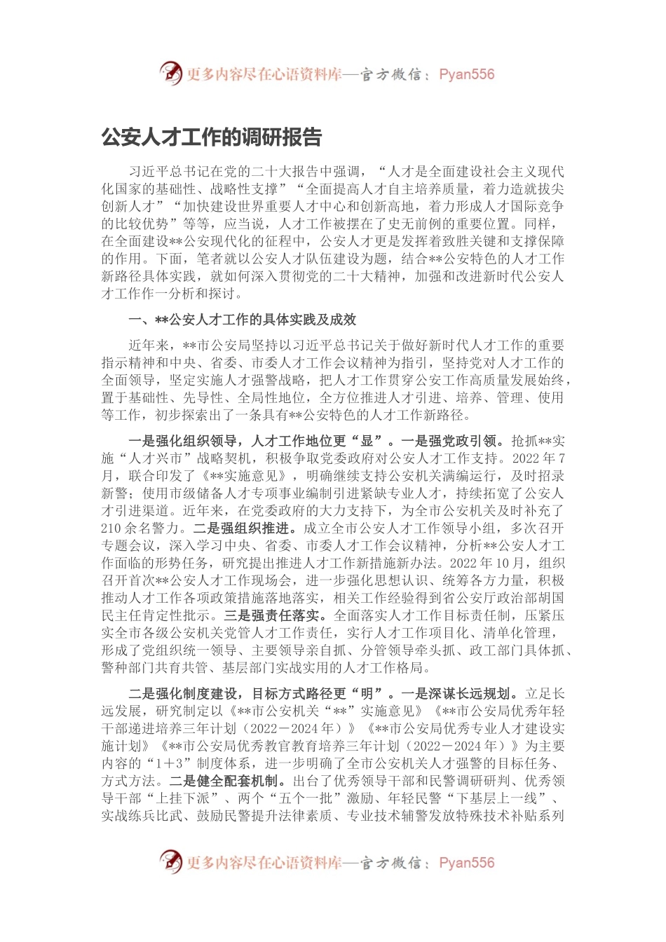 公安人才工作的调研报告.docx_第1页