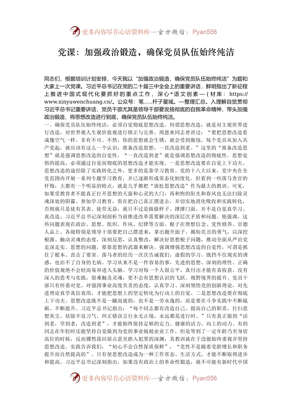 党课：加强政治锻造，确保党员队伍始终纯洁.docx_第1页