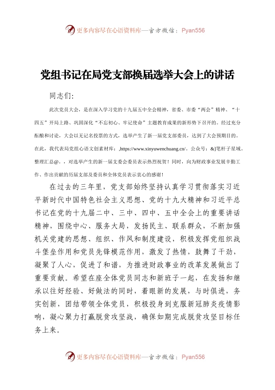 党组书记在局党支部换届选举大会上的讲话.docx_第1页
