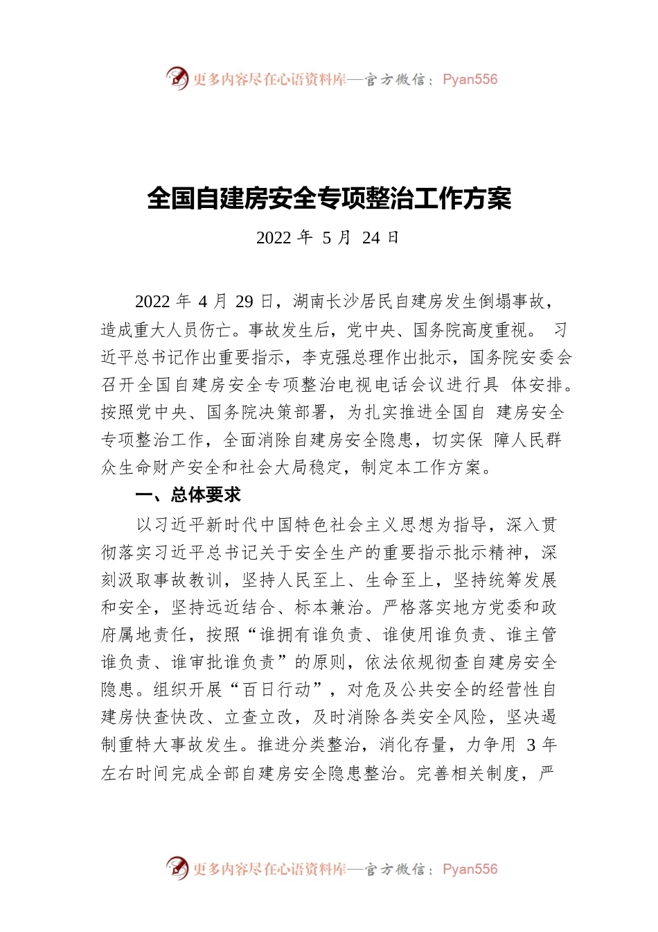 全国自建房安全专项整治工作方案（20220524）.docx_第1页