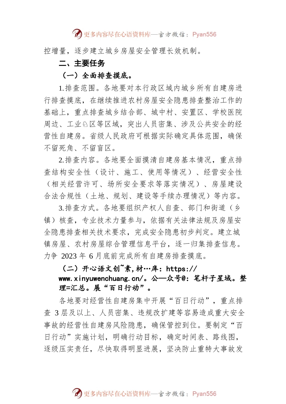 全国自建房安全专项整治工作方案（20220524）.docx_第2页
