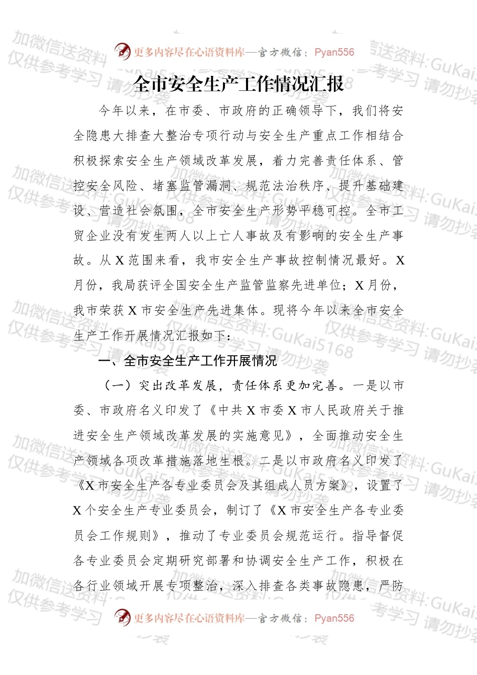 全市安全生产工作情况汇报.docx_第1页