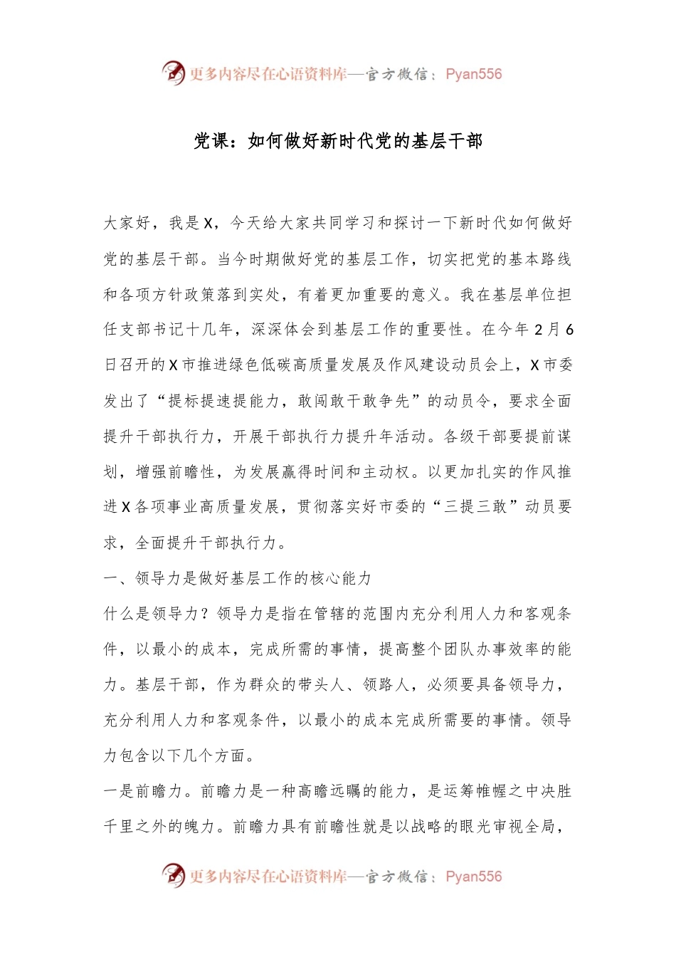 党课：如何做好新时代党的基层干部.docx_第1页