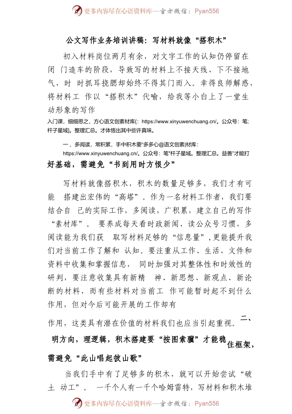 公文写作业务培训讲稿：写材料就像“搭积木”.docx_第1页