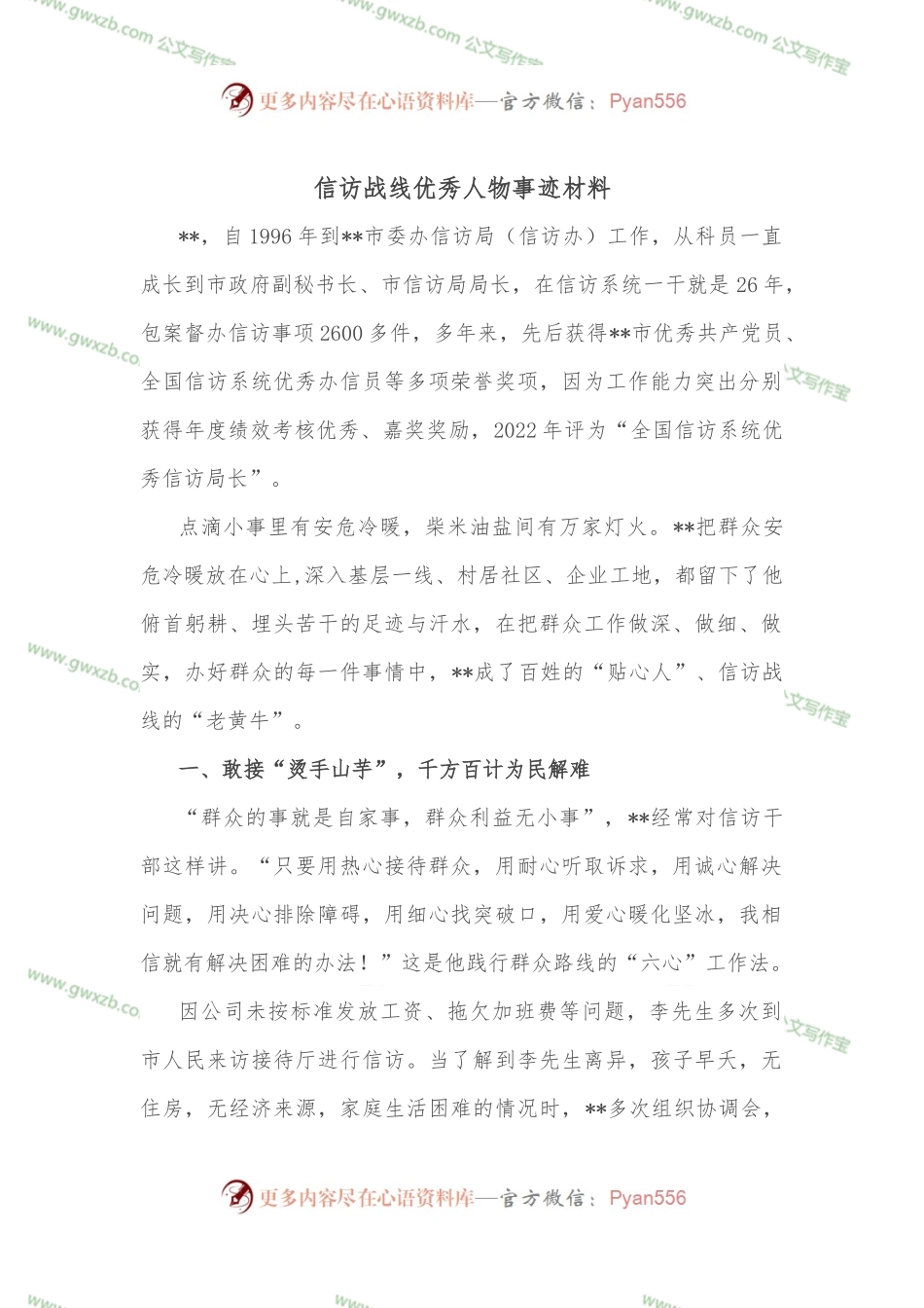 信访战线优秀人物事迹材料.docx_第1页
