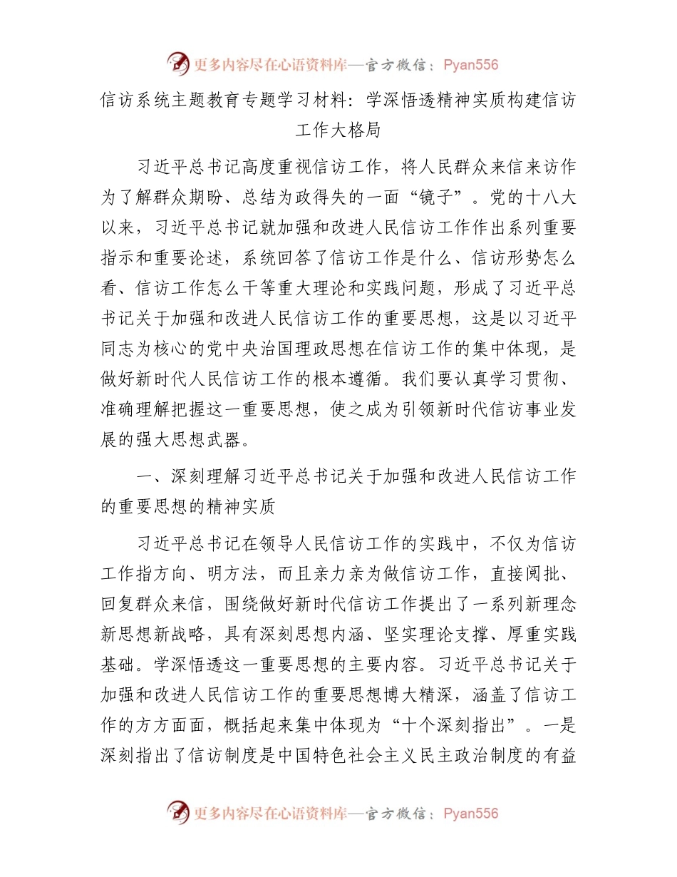 信访系统主题教育专题学习材料：学深悟透精神实质构建信访工作大格局.docx_第1页