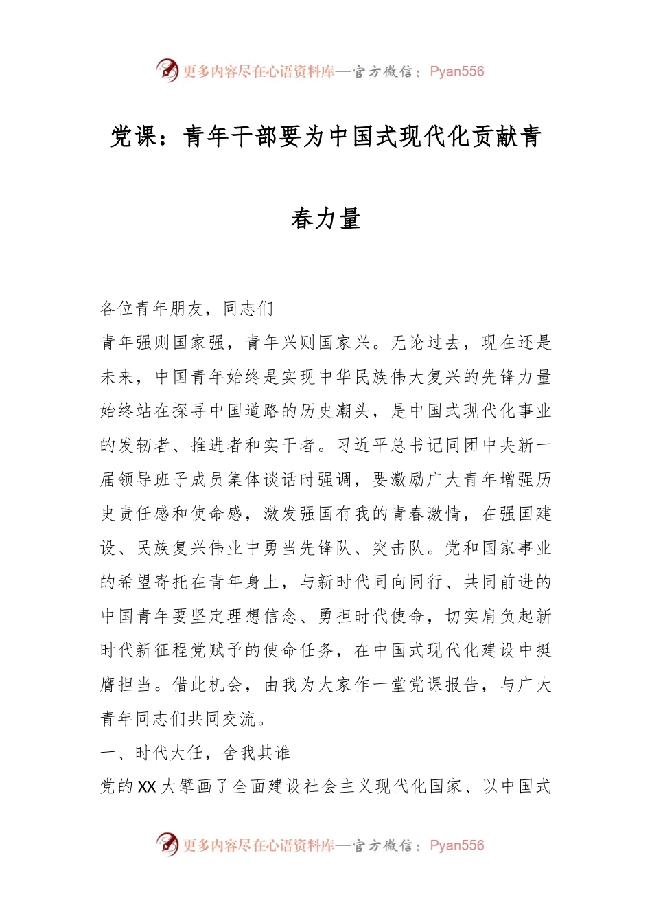 党课：青年干部要为中国式现代化贡献青春力量.docx_第1页