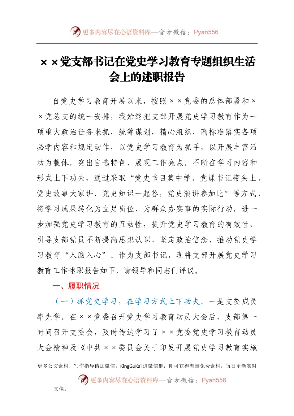 党支部书记在党史学习教育专题组织生活会上的述职报告.docx_第1页