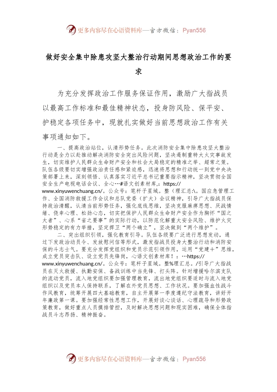 做好安全集中除患攻坚大整治行动期间思想政治工作的要求.docx_第1页