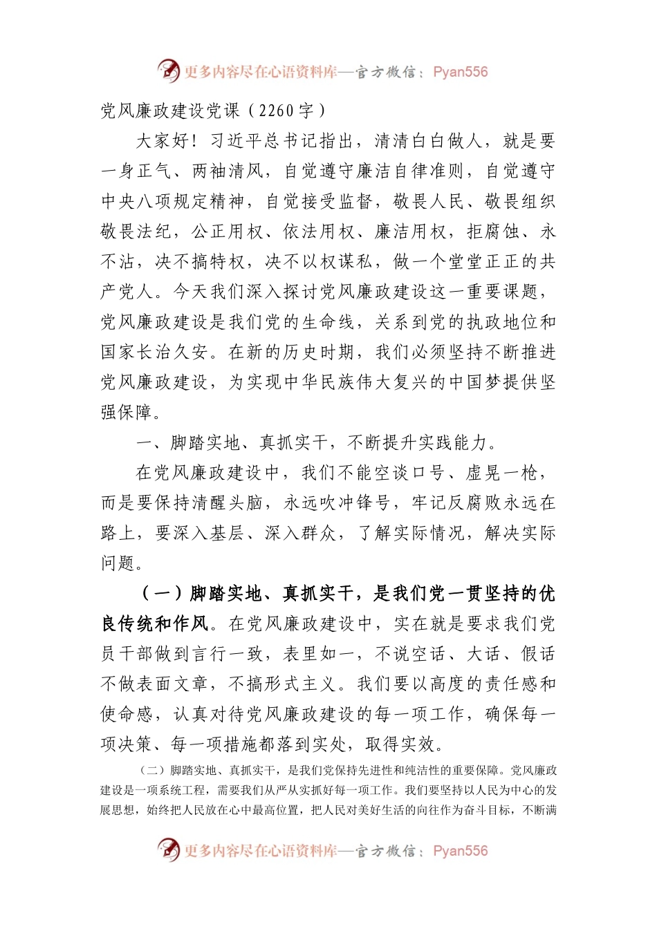 党风廉政建设党课（2260字）.docx_第1页