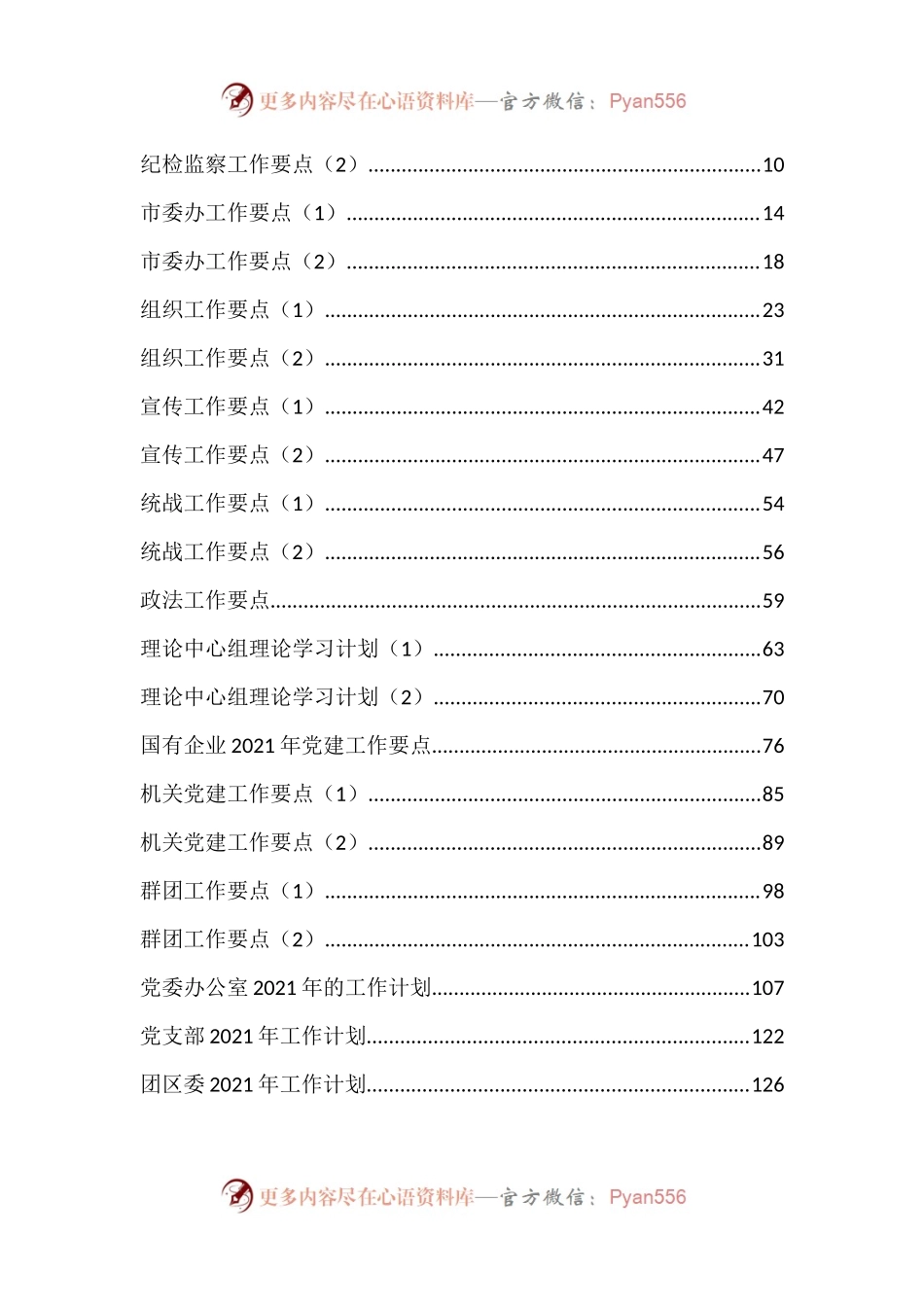 党群系统2021年工作要点汇编23篇6万字.docx_第2页