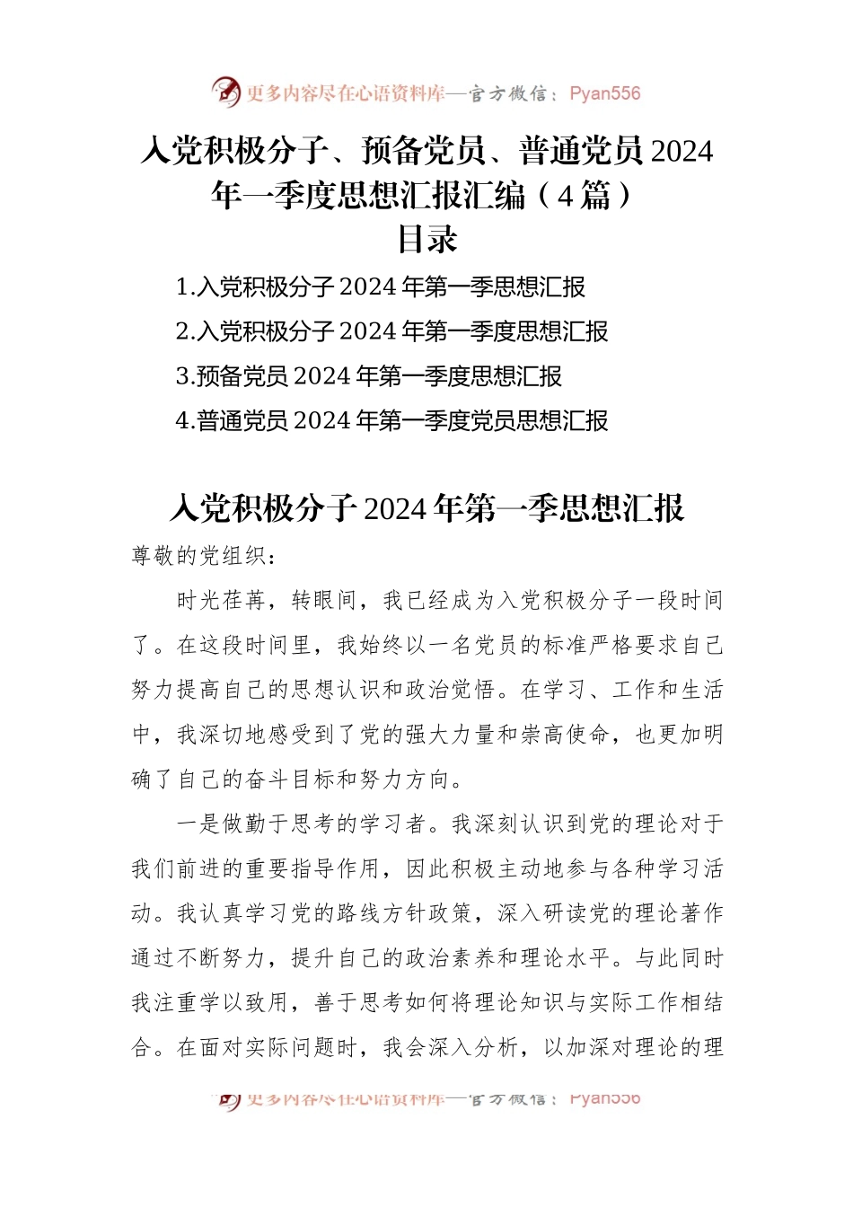 入党积极分子、预备党员、普通党员2024年一季度思想汇报汇编（4篇）.docx_第1页