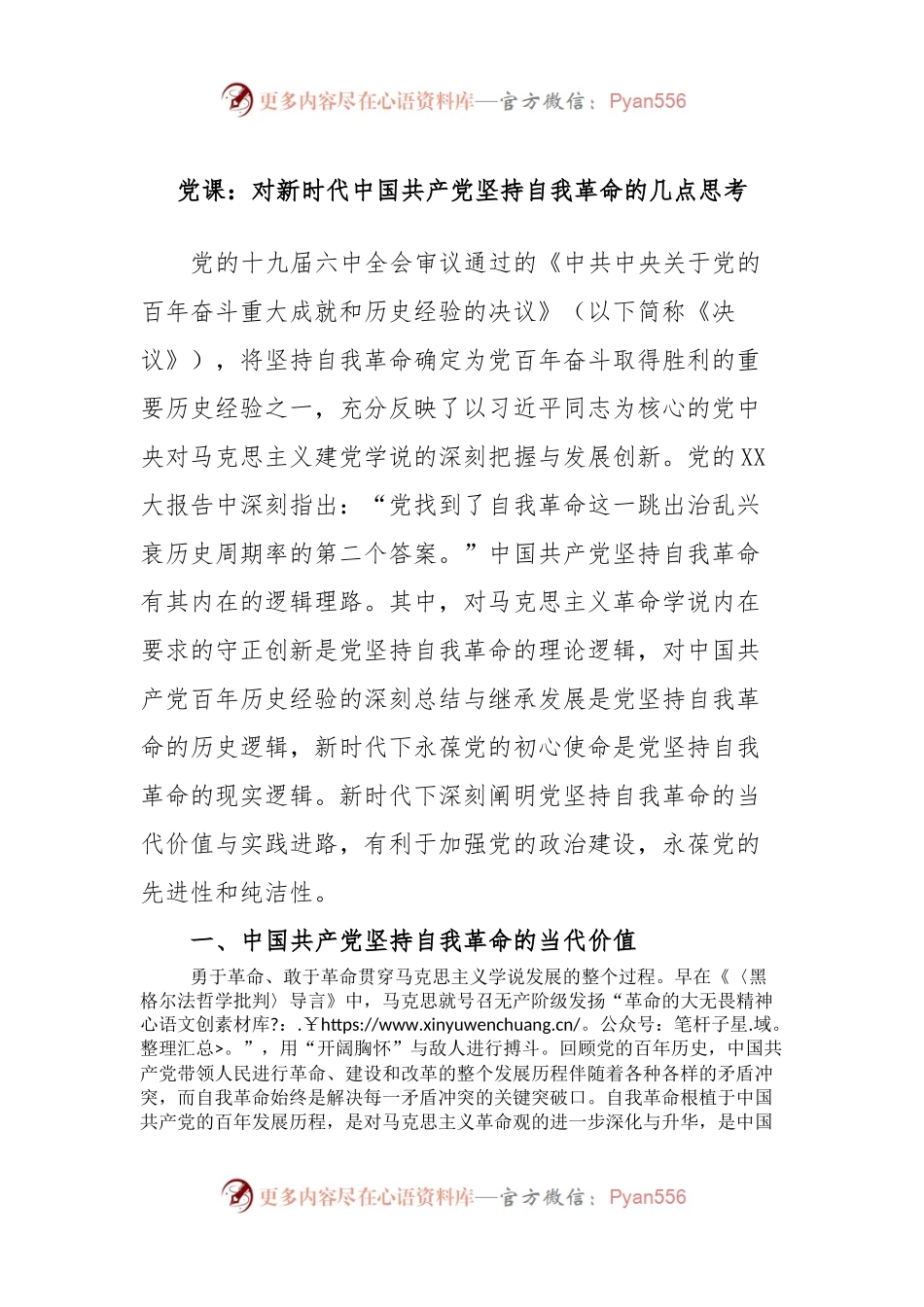党课：对新时代中国共产党坚持自我革命的几点思考.docx_第1页