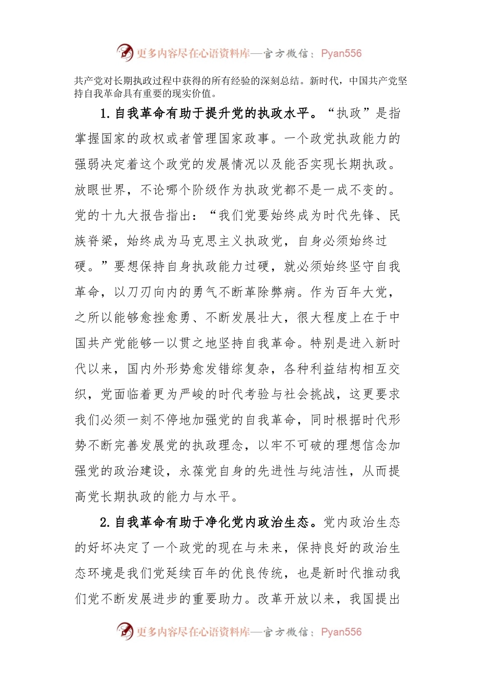 党课：对新时代中国共产党坚持自我革命的几点思考.docx_第2页