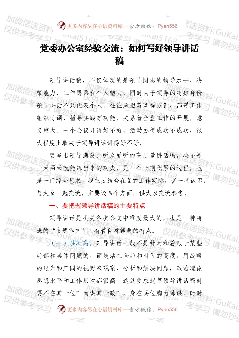 党委办公室经验交流：如何写好领导讲话稿.docx_第1页