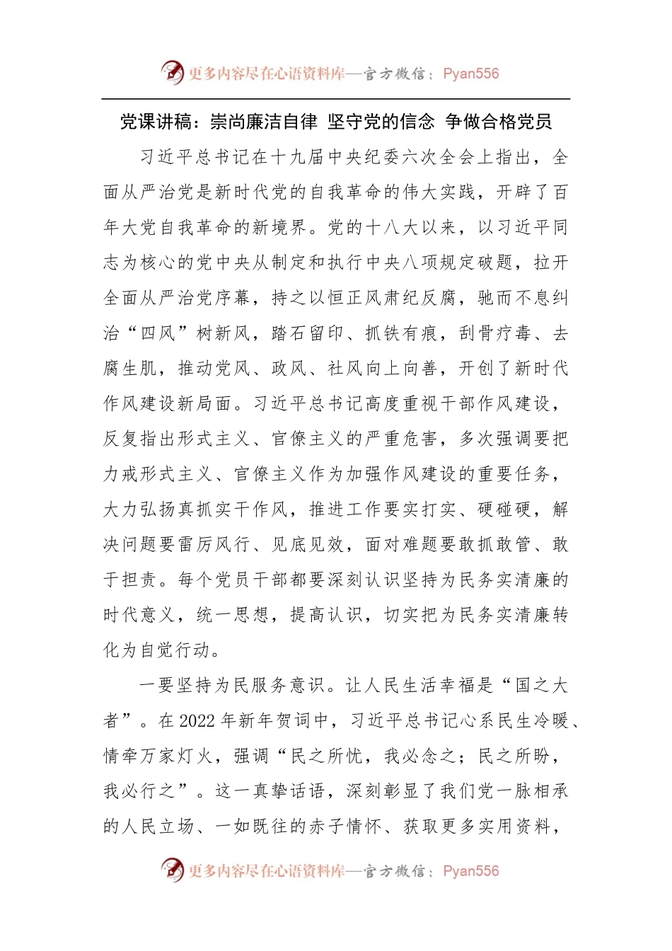 党课讲稿：崇尚廉洁自律 坚守党的信念 争做合格党员.docx_第1页