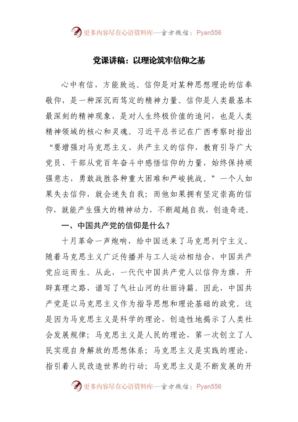 党课讲稿：以理论筑牢信仰之基.docx_第1页