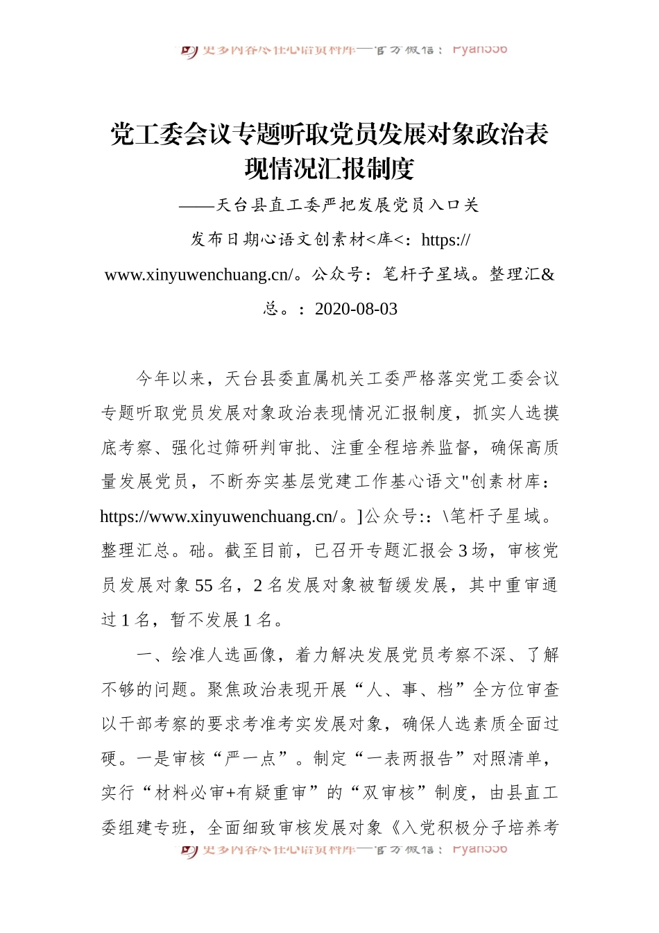 党工委会议专题听取党员发展对象政治表现情况汇报制度——天台县直工委严把发展党员入口关.docx_第1页