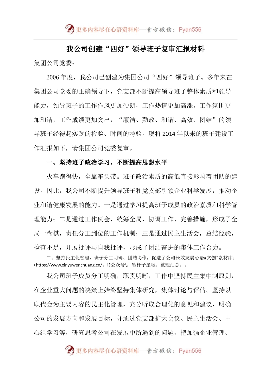 公司创建“四好”领导班子复审汇报材料.docx_第1页