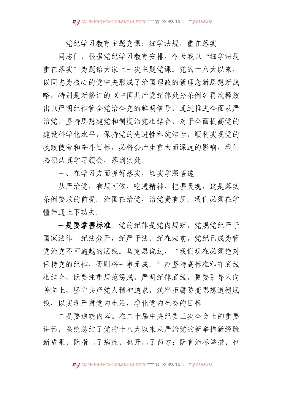 党纪学习教育主题党课：细学法规，重在落实(1).docx_第1页