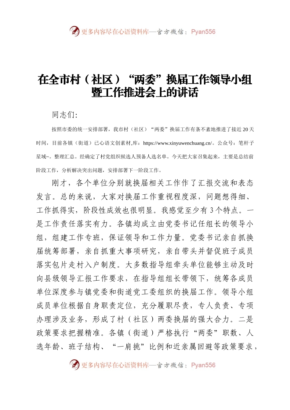 全市村社区两委换届工作推进会的讲话.docx_第1页