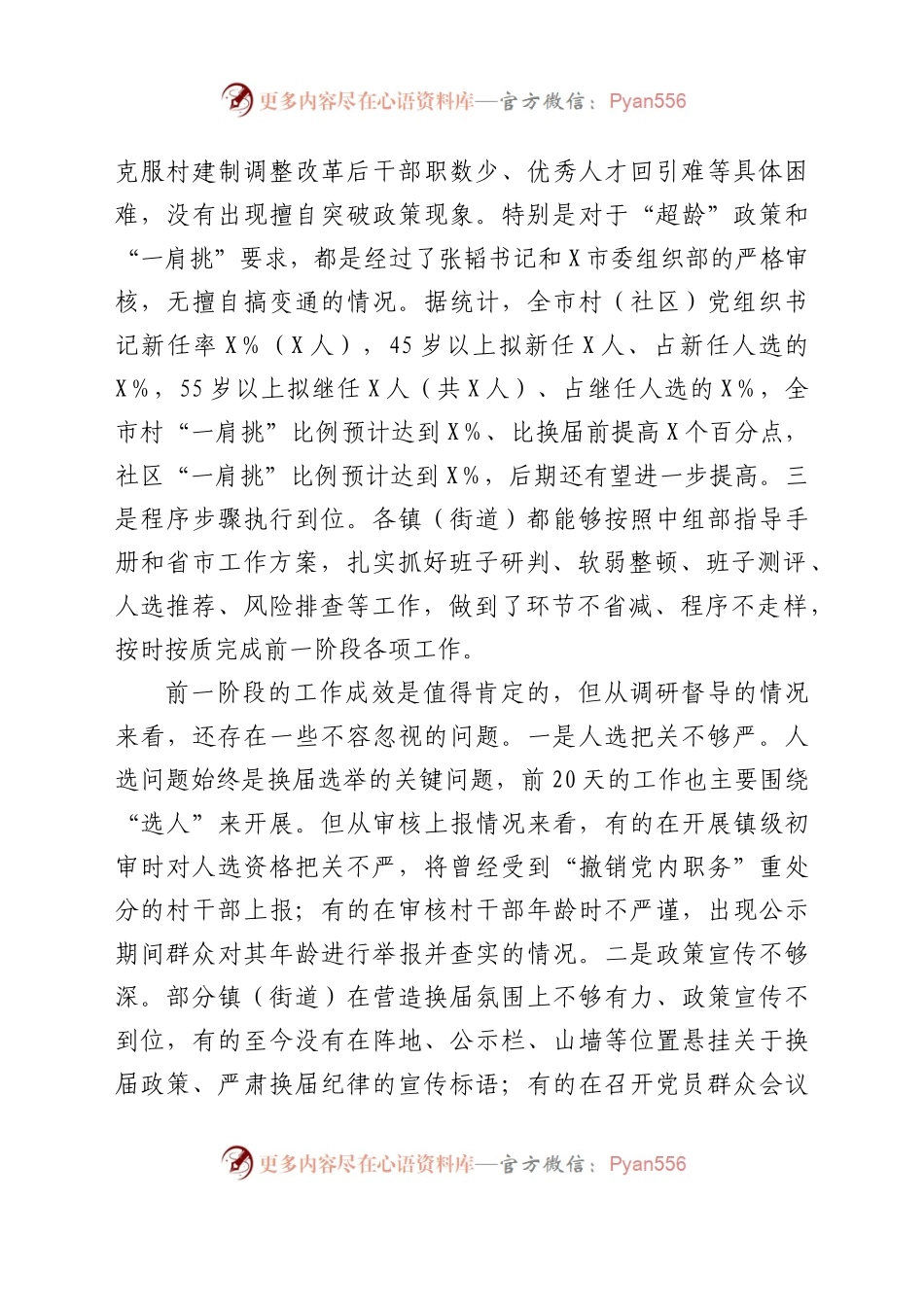 全市村社区两委换届工作推进会的讲话.docx_第2页