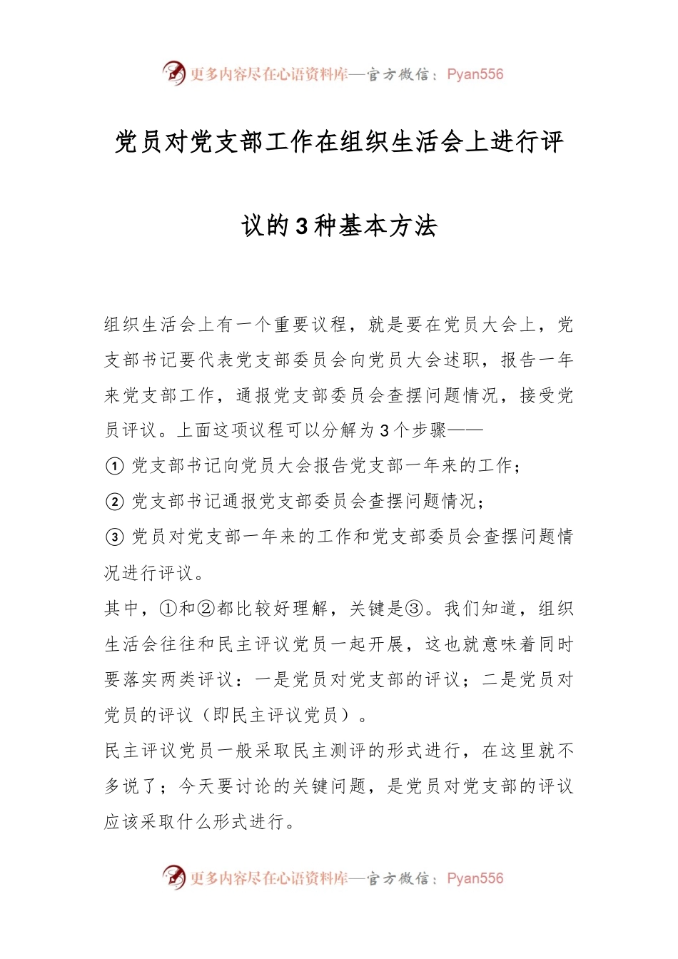 党员对党支部工作在组织生活会上进行评议的3种基本方法.docx_第1页