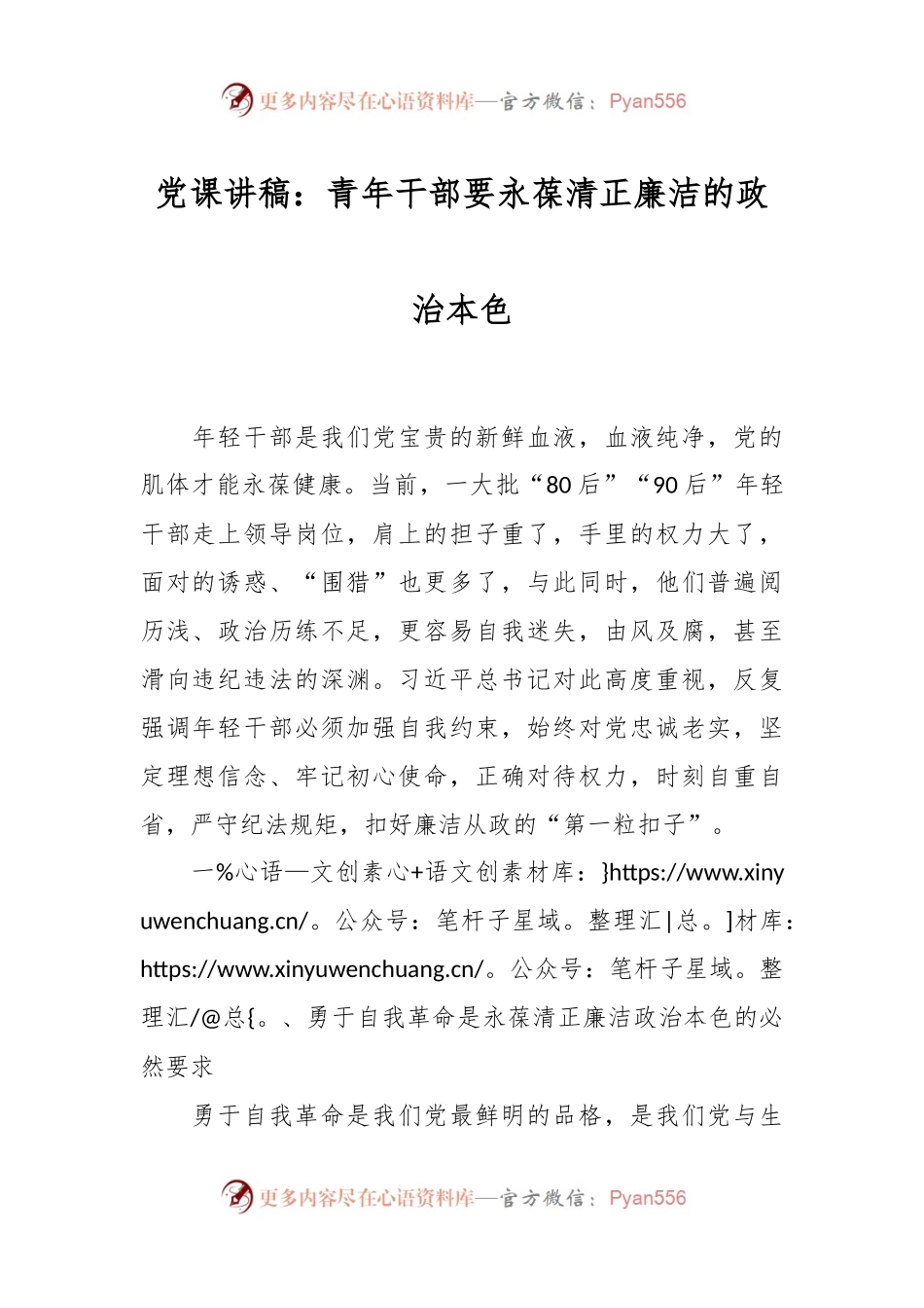 党课讲稿：青年干部要永葆清正廉洁的政治本色.docx_第1页