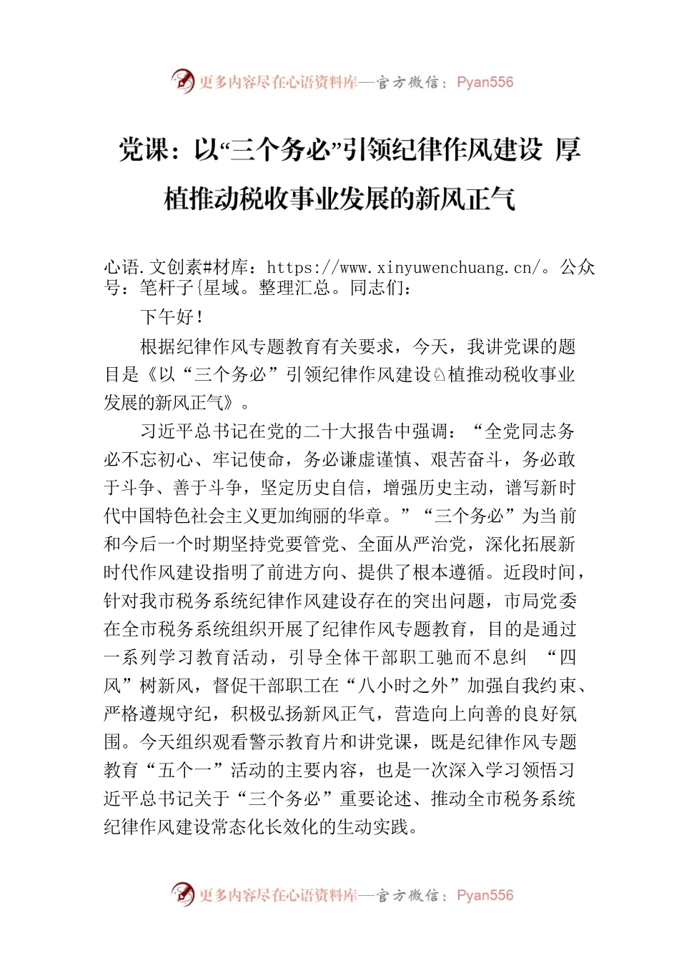 党课：以“三个务必”引领纪律作风建设 厚植推动税收事业发展的新风正气.docx_第1页