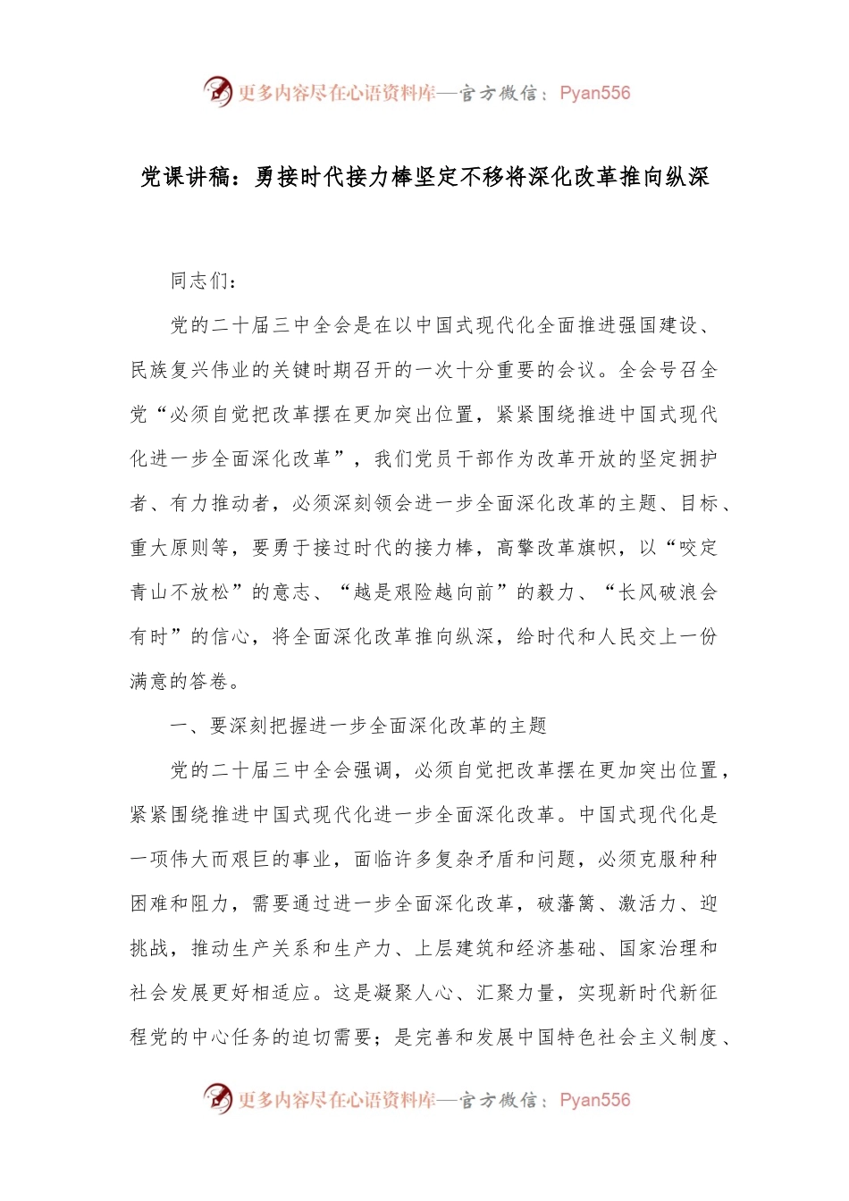 党课讲稿：勇接时代接力棒 坚定不移将深化改革推向纵深.docx_第1页