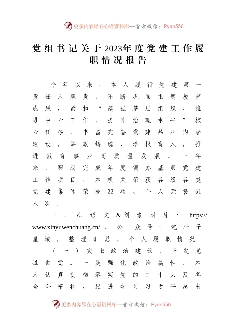 党组书记关于2023年度党建工作履职情况报告.docx_第1页