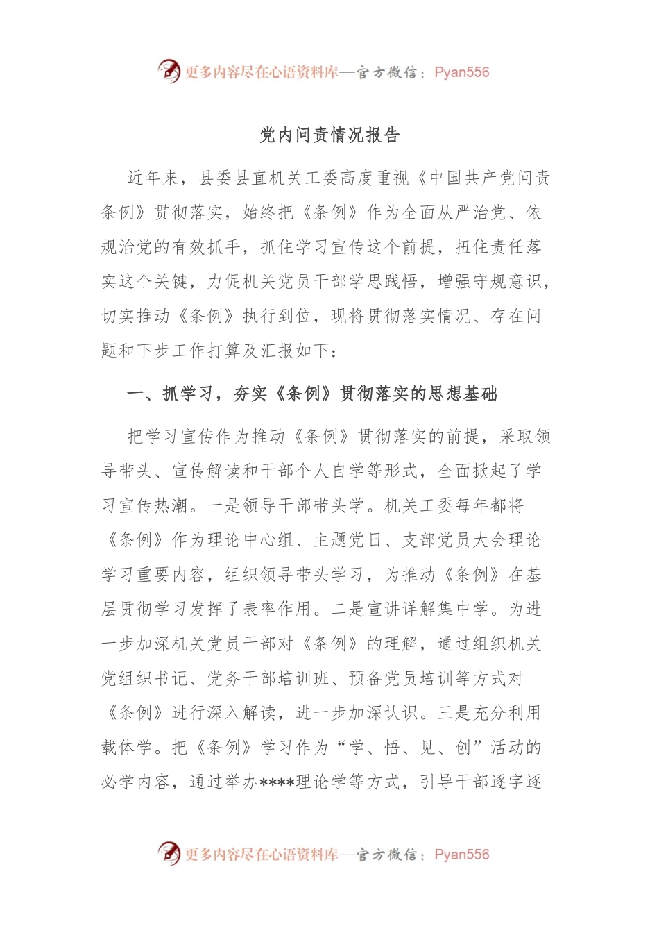 党内问责情况报告.docx_第1页