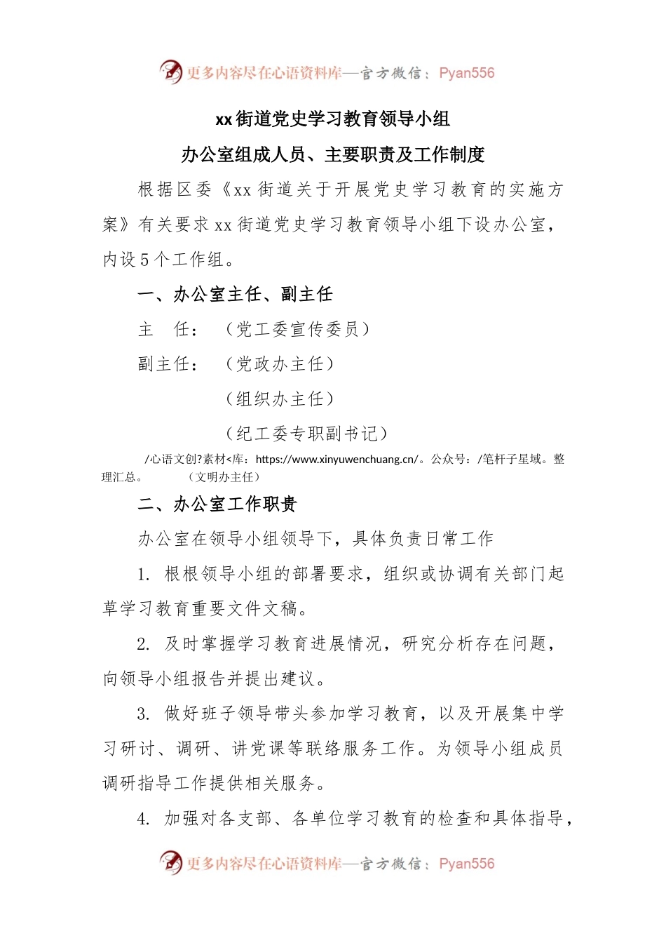 党史学习教育领导小组办公室组成人员、主要职责及工作制度.docx_第1页