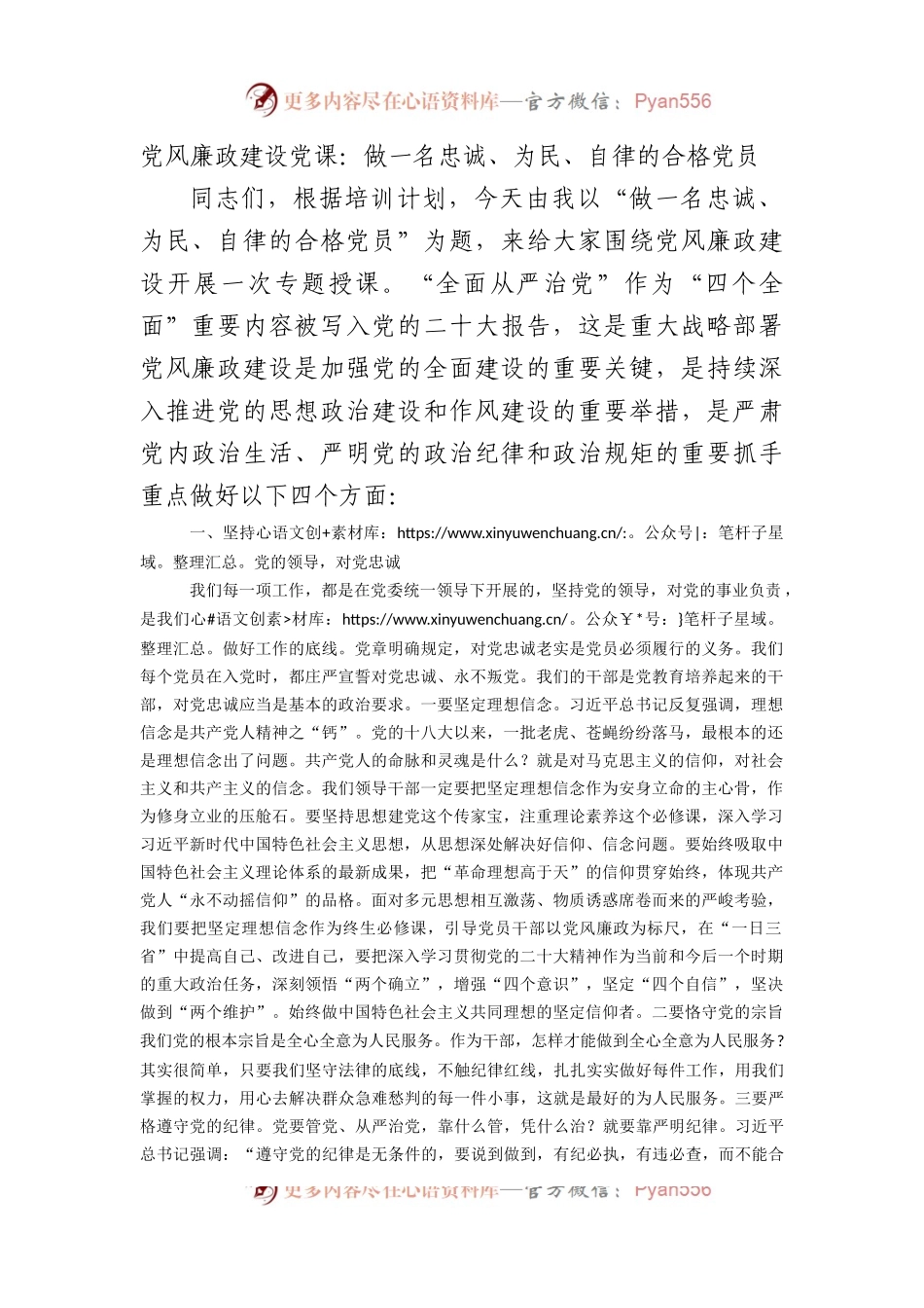 党风廉政建设党课：做一名忠诚、为民、自律的合格党员.docx_第1页