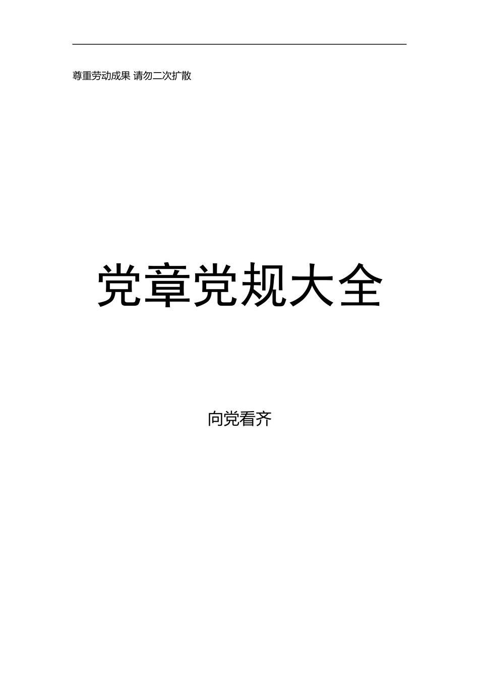 党章党规大全（136部）【新发布《中国共产党支部工作条例》在内】.docx_第1页